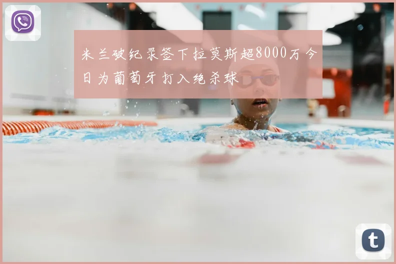 米兰破纪录签下拉莫斯超8000万今日为葡萄牙打入绝杀球