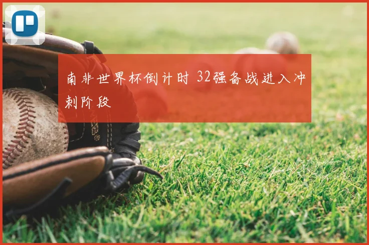 南非世界杯倒计时 32强备战进入冲刺阶段