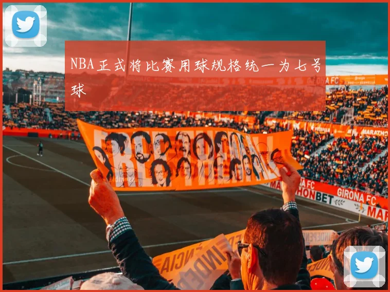 NBA正式将比赛用球规格统一为七号球