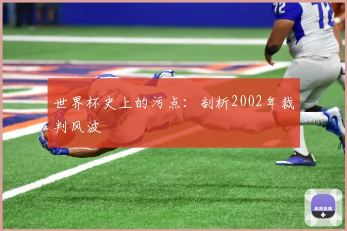 世界杯史上的污点:剖析2002年裁判风波