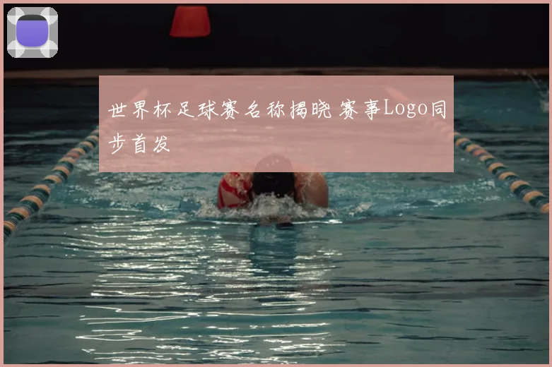 世界杯足球赛名称揭晓 赛事Logo同步首发