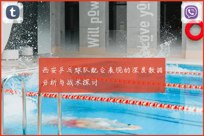 西安乒乓球队配合表现的深度数据分析与战术探讨