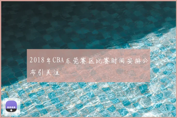 2018年CBA东莞赛区比赛时间安排公布引关注