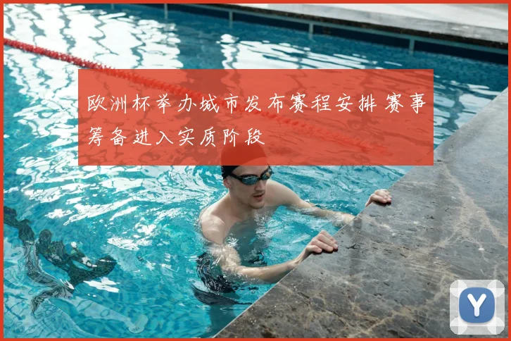 欧洲杯举办城市发布赛程安排 赛事筹备进入实质阶段