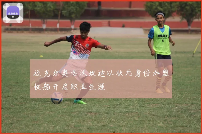 迈克尔奥洛沃坎迪以状元身份加盟快船开启职业生涯