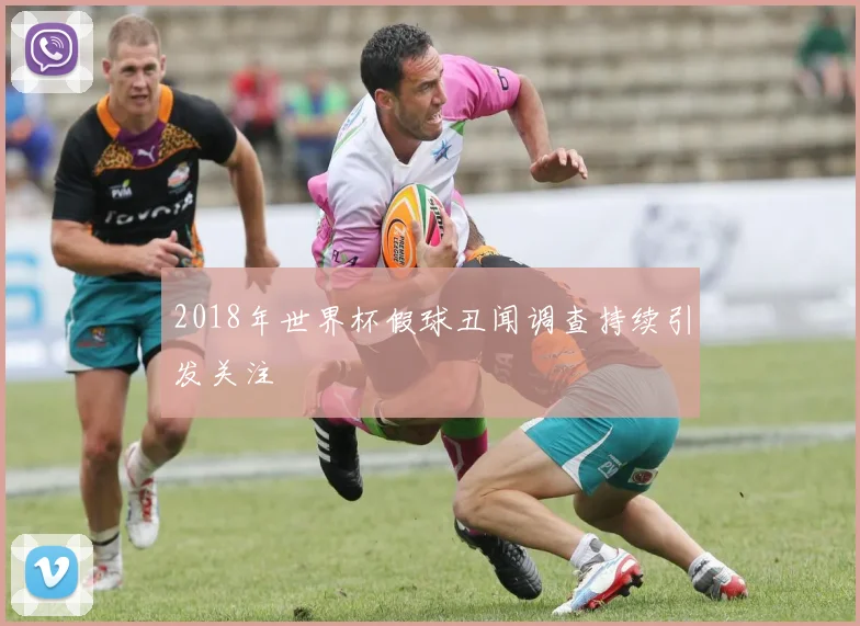 2018年世界杯假球丑闻调查持续引发关注