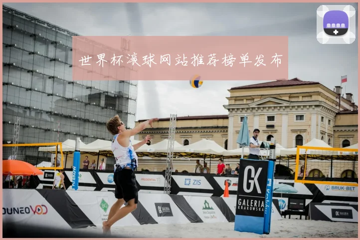 世界杯滚球网站推荐榜单发布