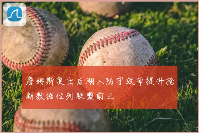 詹姆斯复出后湖人防守效率提升抢断数据位列联盟前三