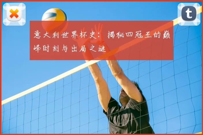 意大利世界杯史：揭秘四冠王的巅峰时刻与出局之谜