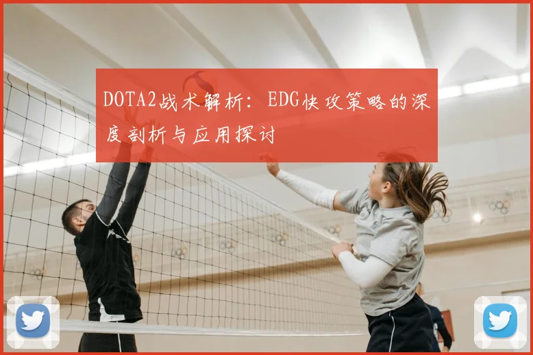 DOTA2战术解析：EDG快攻策略的深度剖析与应用探讨