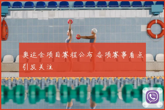 奥运会项目赛程公布 各项赛事看点引发关注