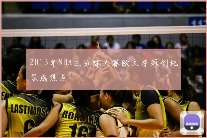 2013年NBA三分球大赛欧文夺冠创纪录成焦点