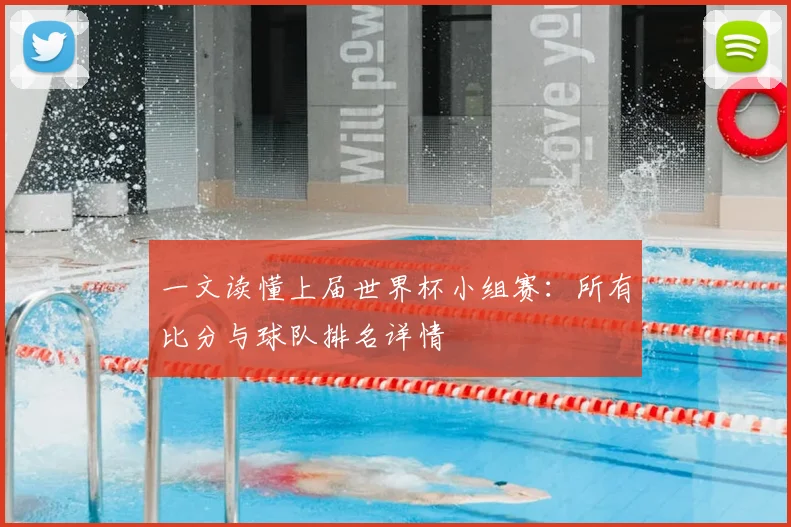 一文读懂上届世界杯小组赛:所有比分与球队排名详情