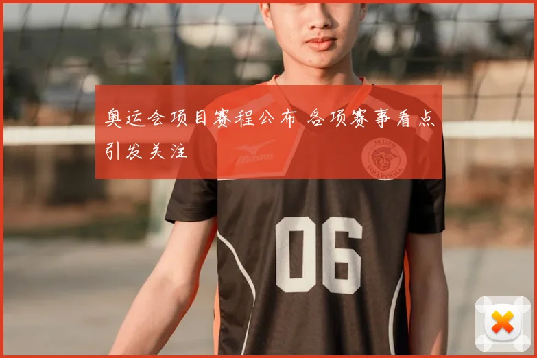 奥运会项目赛程公布 各项赛事看点引发关注