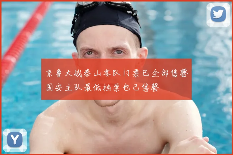 京鲁大战泰山客队门票已全部售罄国安主队最低档票也已售罄