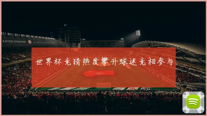 世界杯竞猜热度攀升球迷竞相参与
