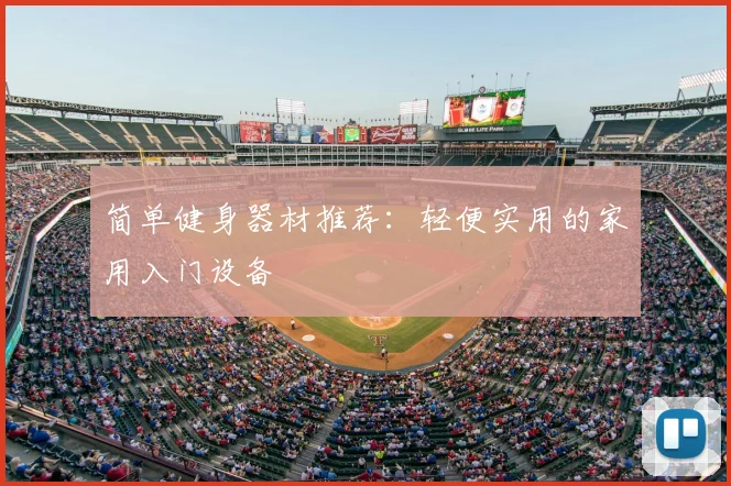 简单健身器材推荐：轻便实用的家用入门设备