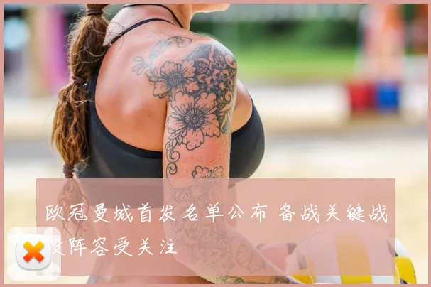 欧冠曼城首发名单公布 备战关键战役阵容受关注