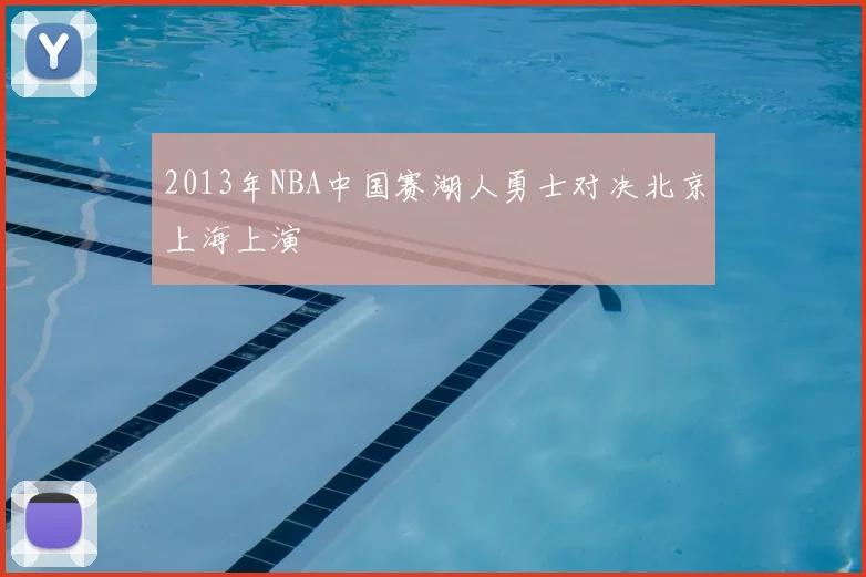 2013年NBA中国赛湖人勇士对决北京上海上演
