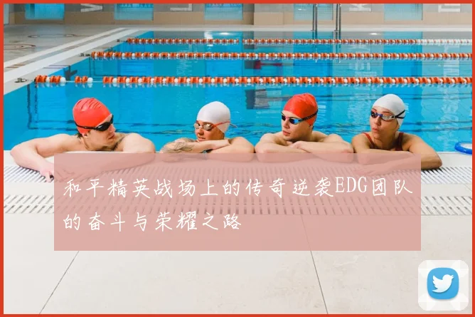 和平精英战场上的传奇逆袭EDG团队的奋斗与荣耀之路