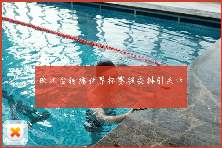 珠江台转播世界杯赛程安排引关注