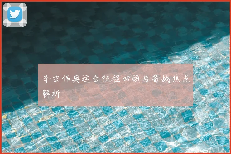 李宗伟奥运会征程回顾与备战焦点解析