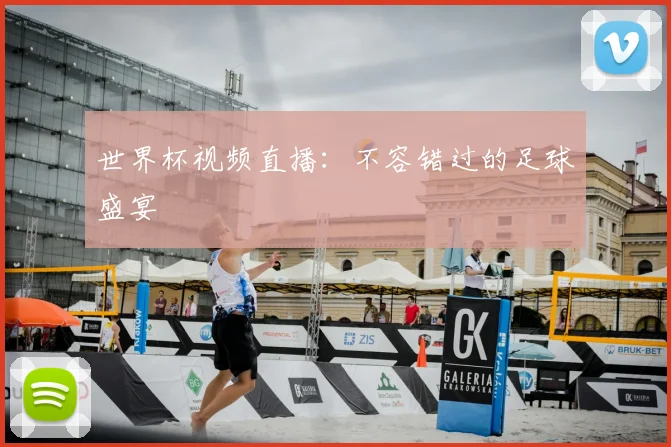 世界杯视频直播：不容错过的足球盛宴