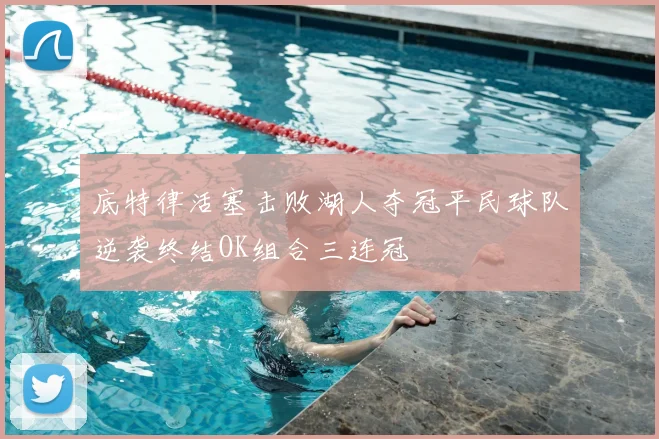 底特律活塞击败湖人夺冠平民球队逆袭终结OK组合三连冠
