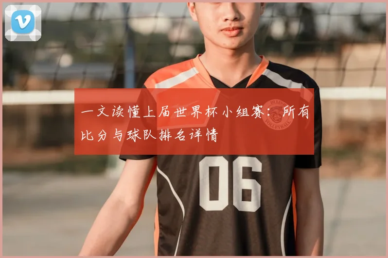 一文读懂上届世界杯小组赛:所有比分与球队排名详情