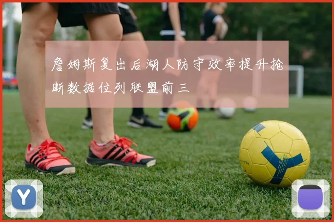 詹姆斯复出后湖人防守效率提升抢断数据位列联盟前三