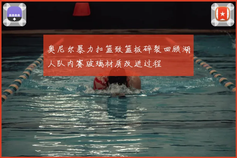 奥尼尔暴力扣篮致篮板碎裂回顾湖人队内赛玻璃材质改进过程