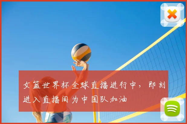 女篮世界杯全球直播进行中,即刻进入直播间为中国队加油