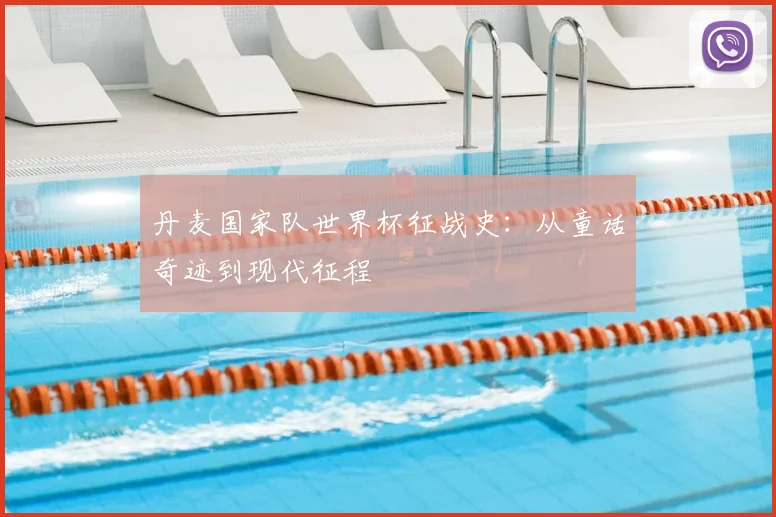 丹麦国家队世界杯征战史:从童话奇迹到现代征程