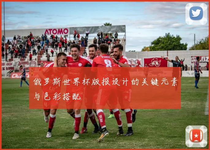 俄罗斯世界杯版报设计的关键元素与色彩搭配