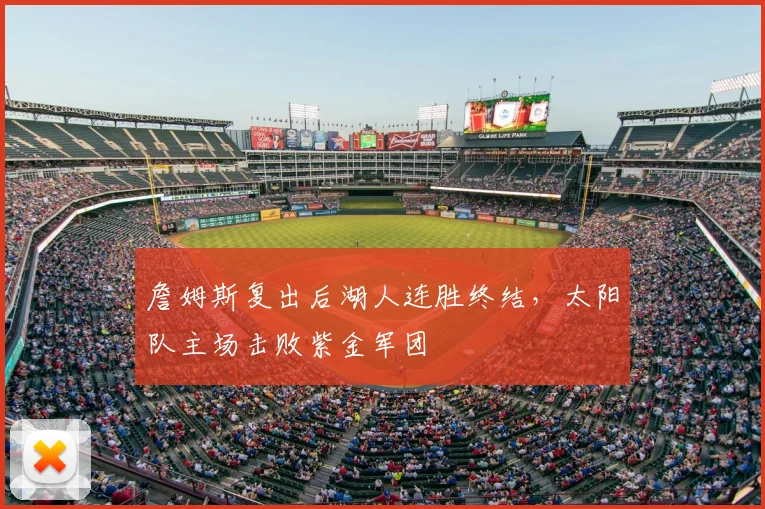 詹姆斯复出后湖人连胜终结，太阳队主场击败紫金军团