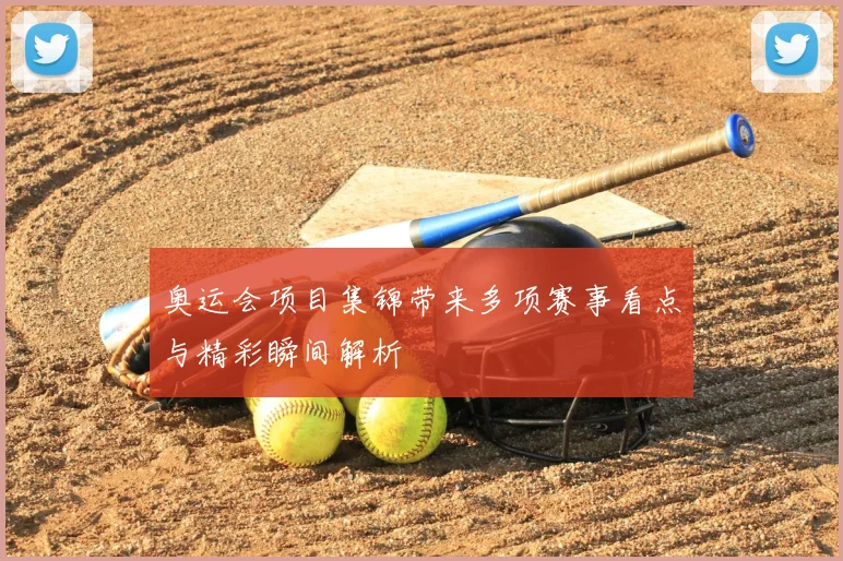 奥运会项目集锦带来多项赛事看点与精彩瞬间解析