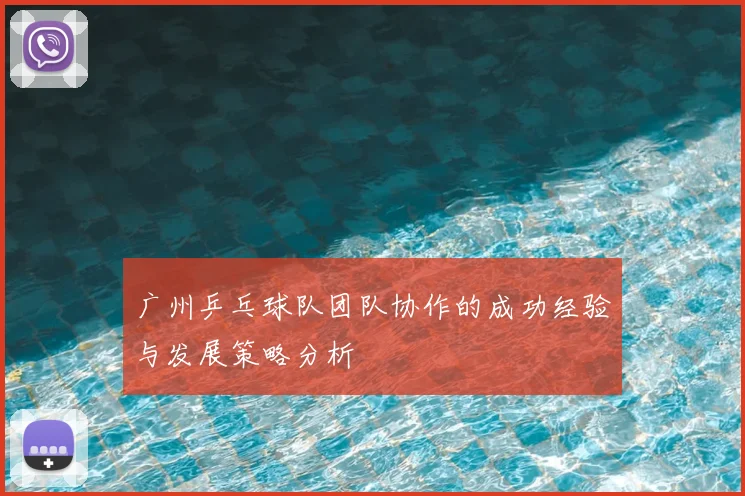 广州乒乓球队团队协作的成功经验与发展策略分析