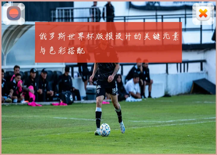 俄罗斯世界杯版报设计的关键元素与色彩搭配