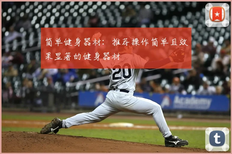 简单健身器材：推荐操作简单且效果显著的健身器材