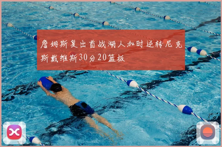 詹姆斯复出首战湖人加时逆转尼克斯戴维斯30分20篮板