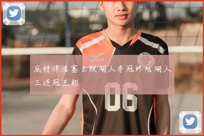 底特律活塞击败湖人夺冠终结湖人三连冠王朝