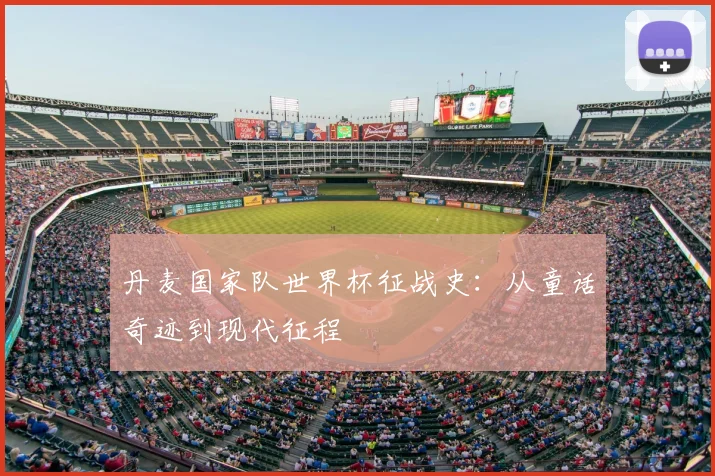 丹麦国家队世界杯征战史:从童话奇迹到现代征程
