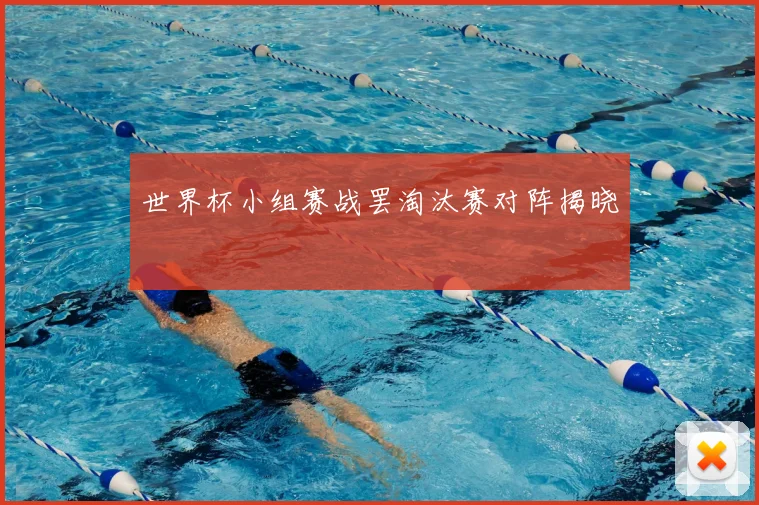世界杯小组赛战罢淘汰赛对阵揭晓