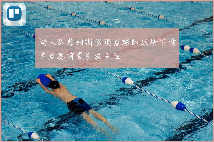 湖人队詹姆斯伤退后球队战绩下滑季后赛前景引发关注