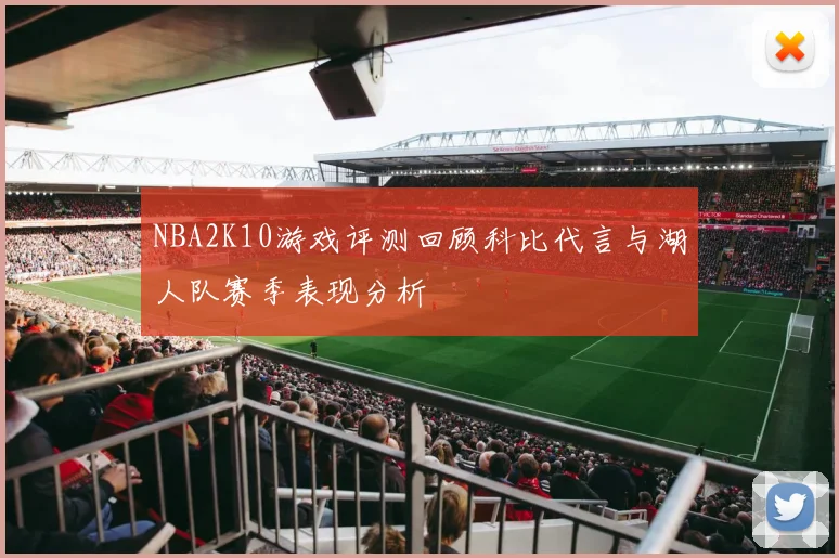 NBA2K10游戏评测回顾科比代言与湖人队赛季表现分析